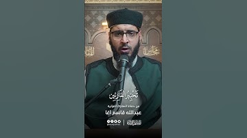 تحبير القارئين | تلاوة من سورة فاطر | القارئ: عبدالله سليمان قاسم آغا