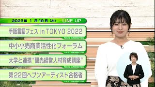 東京インフォメーション　2023年1月19日放送