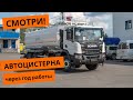 Смотри! Автоцистерна SCANIA через год работы