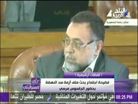 شاهد اجتماع بحث ملف أزمة سد النهضة بحضور الجاسوس مرسي