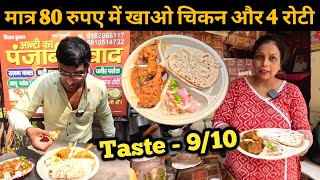 सिर्फ 80 रुपए में Chicken Leg Curry + 4 Roti ? | Aunty Ka Punjabi Swad | Yummy Food India