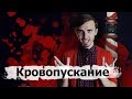 Кровопускания - [История Медицины]