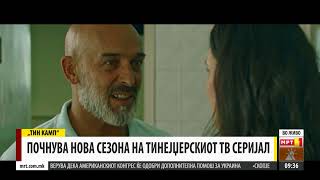 НОВА СЕЗОНА НА ТИНЕЈЏЕРСКАТА ТВ СЕРИЈА „ТИН КАМП“