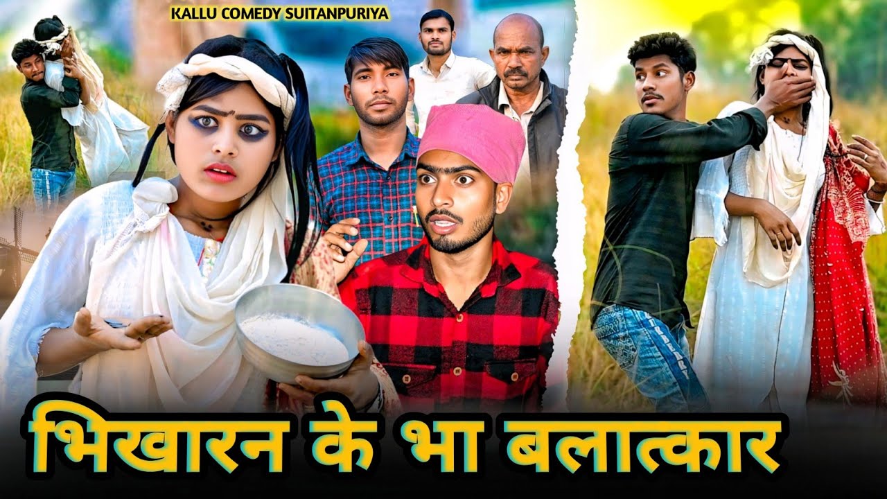 भिखारन के भा बलात्कार😂😂#funnyvideo#funny#trending#cute#kallu comedy sultanpuriya 