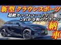 【新型車納車】トヨタ クラウンスポーツ納車！！納車ホヤホヤの新型モデルを徹底解説！！