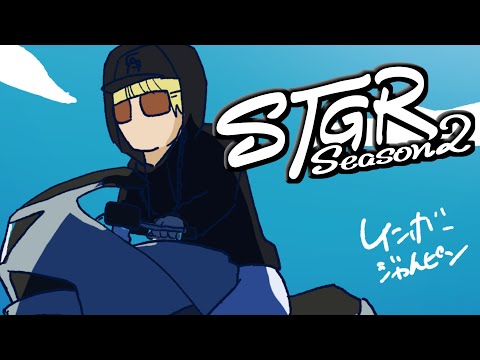 【#ストグラSeason2】またしても何も知らないラッパー １日目【MC Sunrise/ 瀬戸あさひ】