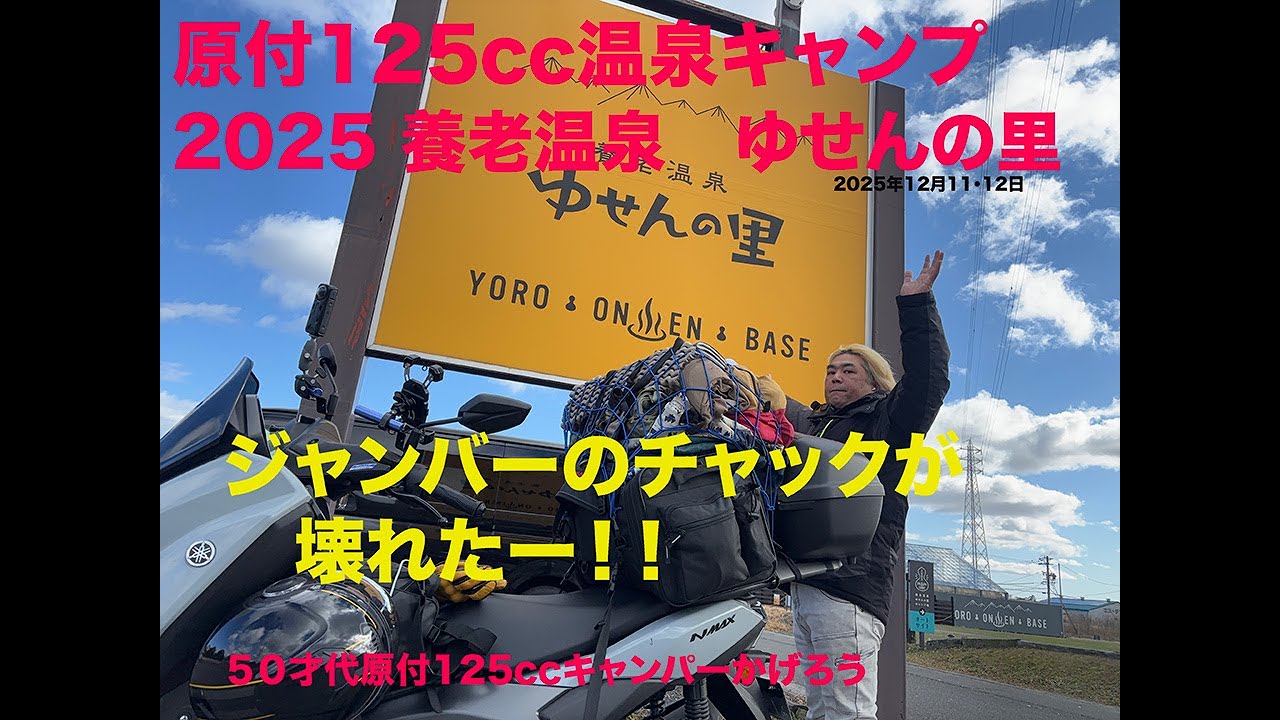 原付125で行く養老温泉キャンプツーリング2025