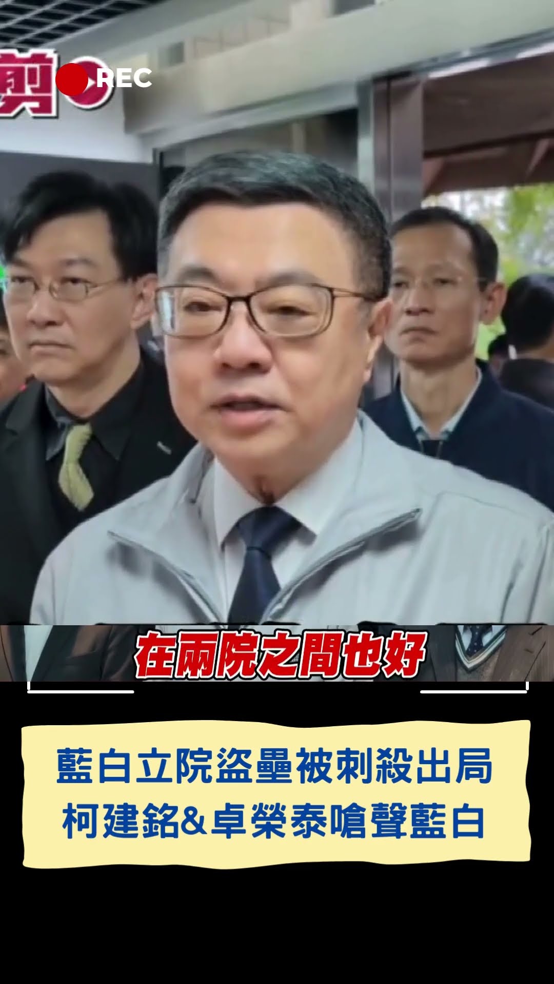 藍白立院盜壘被刺殺出局! 柯建銘\u0026卓榮泰嗆聲藍白│20250125│#shorts