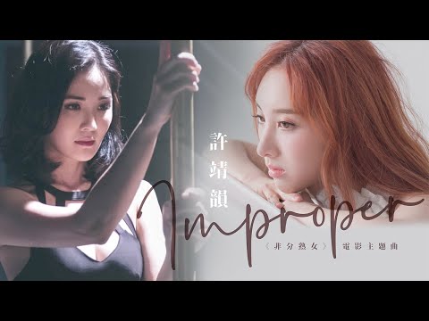 許靖韻 Angela Hui《Improper (電影《非分熟女》主題曲)》[Official MV]