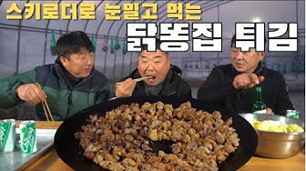 닭똥집튀김 - YouTube 닭똥집튀김 - Youtube