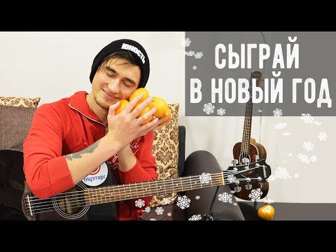 ОФИГЕННАЯ НОВОГОДНЯЯ ПЕСНЯ НА ГИТАРЕ ДЛЯ НАЧИНАЮЩИХ