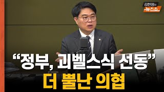 의협 회장 '의대 증원이 필요하다? 정부의 괴벨스식 선동 탓'