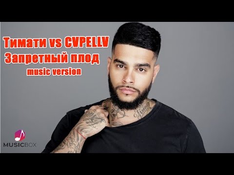 CVPELLV, Тимати - Запретный плод
