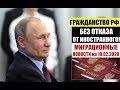 ГРАЖДАНСТВО РФ БЕЗ ОТКАЗА ОТ ИНОСТРАННОГО ГРАЖДАНСТВА. Миграционные новости на 10.02.2020. законы