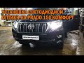 Светодиодная оптика для Прадо 150 Комфорт - Автотехцентр Prado Tuning