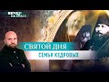 СВЯТОЙ ДНЯ. СЕМЬЯ КЕДРОВЫХ