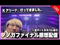 Kアリーナ、行ってきました!ネタバレ全開でノノガファイナルを語り合おう!!