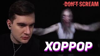 Братишкин Пытается Не Закричать / Don't Scream