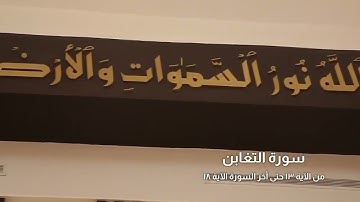 ما تيسر من سورة التغابن بصوت رائع للشيخ صلاح الجمل