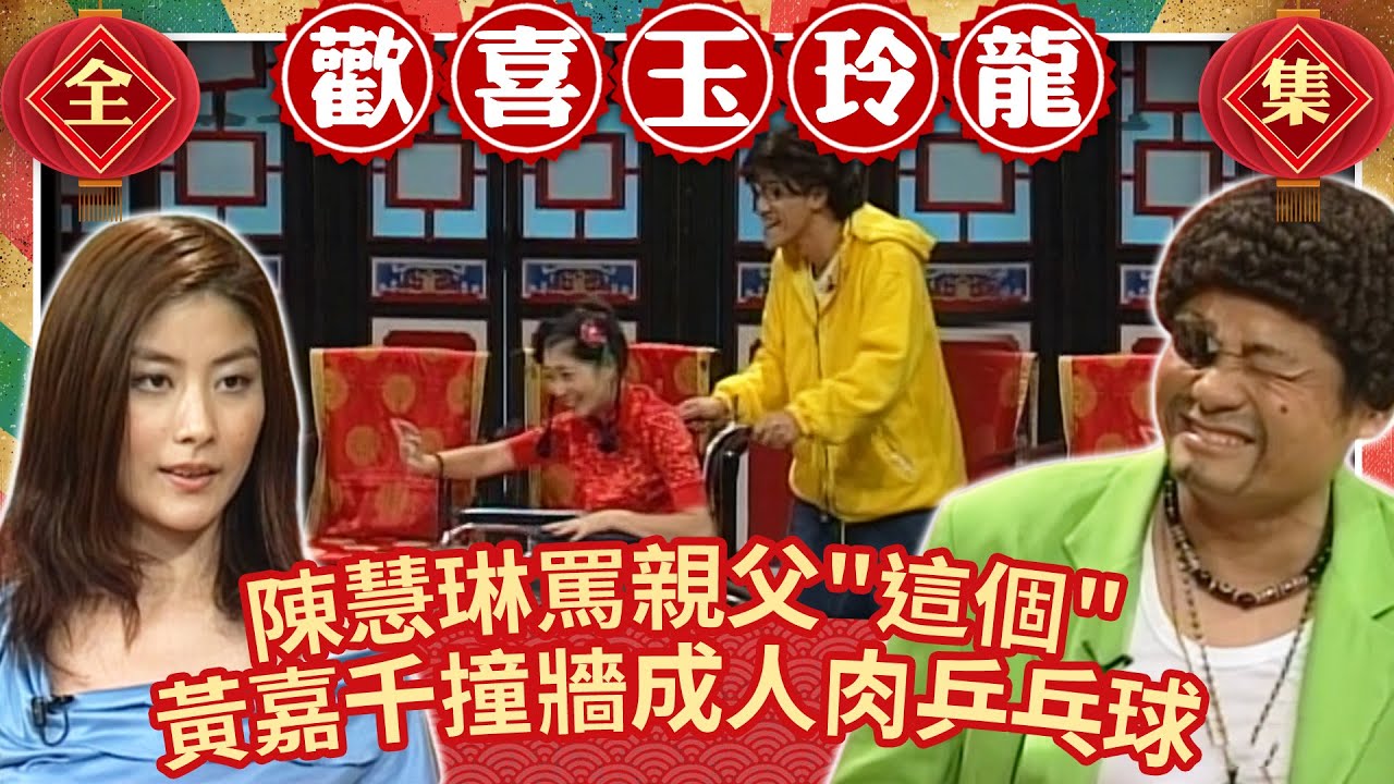 陳慧琳竟罵親父是「這個」 黃嘉千撞牆慘成「人肉乒乓球」【歡喜玉玲龍】EP23 許效舜 澎恰恰 陳慧琳 