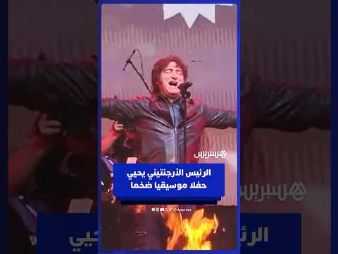 الرئيس الأرجنتيني يغني في حفل موسيقي ضخم لأنصاره خلال تقديم كتابه بناء المعجزة