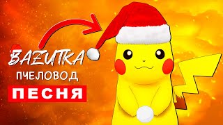 Песня Клип НОВОГОДНИЙ ПИКАЧУ Rasa ПЧЕЛОВОД ПАРОДИЯ Анимация про pikachu