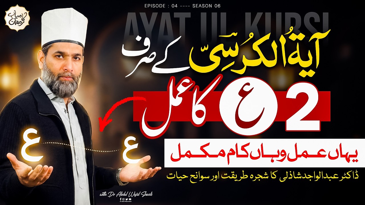 Ayat ul Kursi ke Sirf 2 ع ka Amal | Yahan Amal wahan Kaam Mukammal | Ep 4