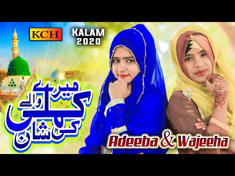 Beautiful New Naat 2021   || Mery Kamli Waly Ki Shan || Adeeba & Wajeeha