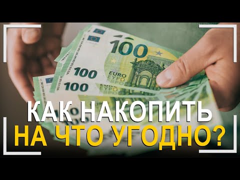 3 Секрета Накопления! | Как накопить на что угодно и выбраться из долгов!