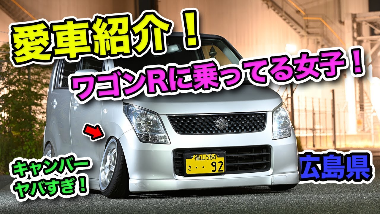 【愛車紹介】ワゴンR 「生脚キャンバー折れてる系女子 in 広島」車高調 純ベタ #車 #愛車紹介