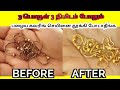 How to clean gold covering jewelry at home/polish /artificial jewellers /கவரிங் செயினை சுத்தம் செய்ய