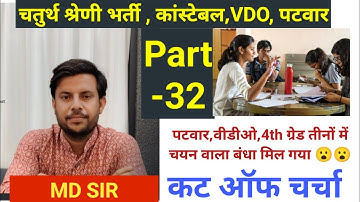 Rajasthan 4th Grade Cut Off, VDO,Patwar , constable,3rd Grade Exam cut off 2025