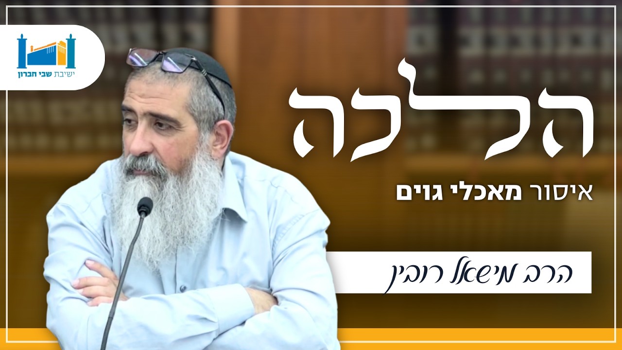איסור מאכלי גוים | הרב מישאל רובין | הלכה | תשפ''ו [9]
