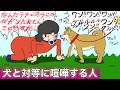 犬と対等に喧嘩する人 【アニメ】【コント】