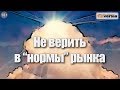 Не верить в «нормы» рынка. Подвиг трейдера №1