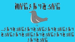 アロ氏とかいうのが配信始めて4年半(+3ヶ月)なんですってよ【振り返り配信】