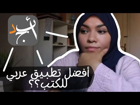تطبيق أبجد هل يستحق ال 