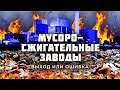 Почему мусоросжигательные заводы — это не выход