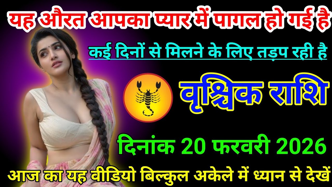 #वृश्चिक राशि वालों दिनांक 20 फरवरी 2026 या औरत आपका प्यार में पागल हो गई है#vrishchikrashimarch 