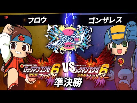 #18 第1回才葉シティオフ フロウ vs ゴンザレス ロックマンエグゼ6部門 準決勝【アドバンスドコレクション】