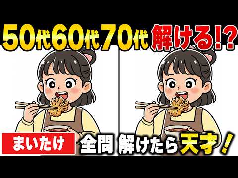 [Brain Training Spot the Difference] Stimulate Your Brain for Seniors in Their 60s & 70s! Improve...