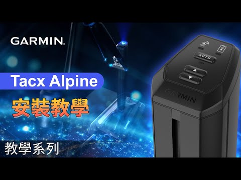 【教學】Tacx Alpine：安裝教學｜智慧訓練台自行車安裝完整指南（貫通軸&快拆適用）｜Garmin室內騎乘設置
