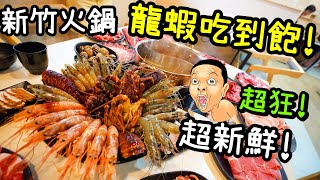 【新竹吃到飽】龍蝦火鍋放題! 無限量爽吃海鮮和牛! 一人要 ... 