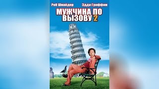 Мужчина по вызову (1999) Мужчина по вызову (1999)