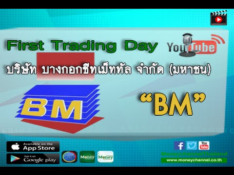 First Trading Day : ติดตามการ เข้าเทรดของ บริษัท บางกอกชีทเม็ททัล จำกัด (มหาชน) “BM”