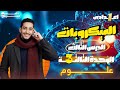 الميكروبات علوم اولي اعدادي الترم الاول