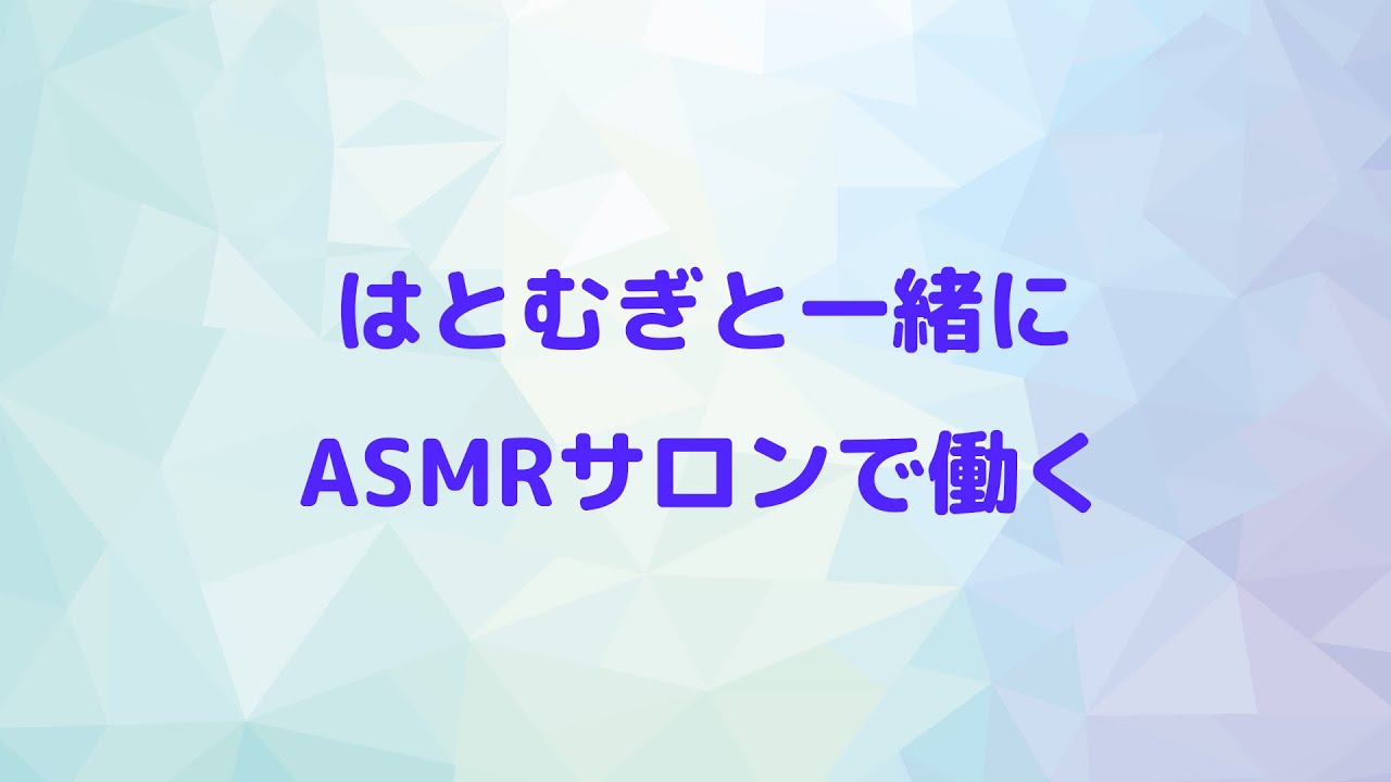 はとむぎと一緒にASMRサロンで働く - はとむぎと一緒にASMRサロンで働く
