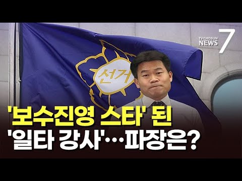 보수의 라이징 <strong>스타</strong> &amp;#<strong>39</strong>;일타 강사&amp;#<strong>39</strong>; 전한길…정치권도 들썩 [포커스] [뉴스7]