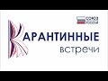 Карантинные встречи | День Поэзии (СЛ РФ)