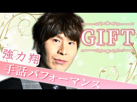 【手話パフォーマンス】GIFT/強力翔（piano ver.）